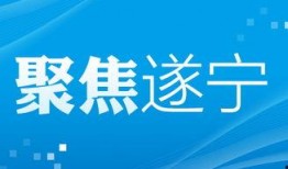 遂宁市新闻爆料网站官网,聚焦民生，传递声音